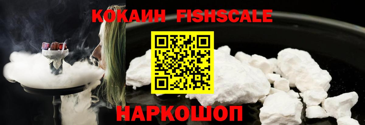 Кокаин Fish Scale Орехово-Зуево